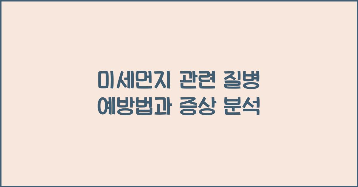 미세먼지 관련 질병
