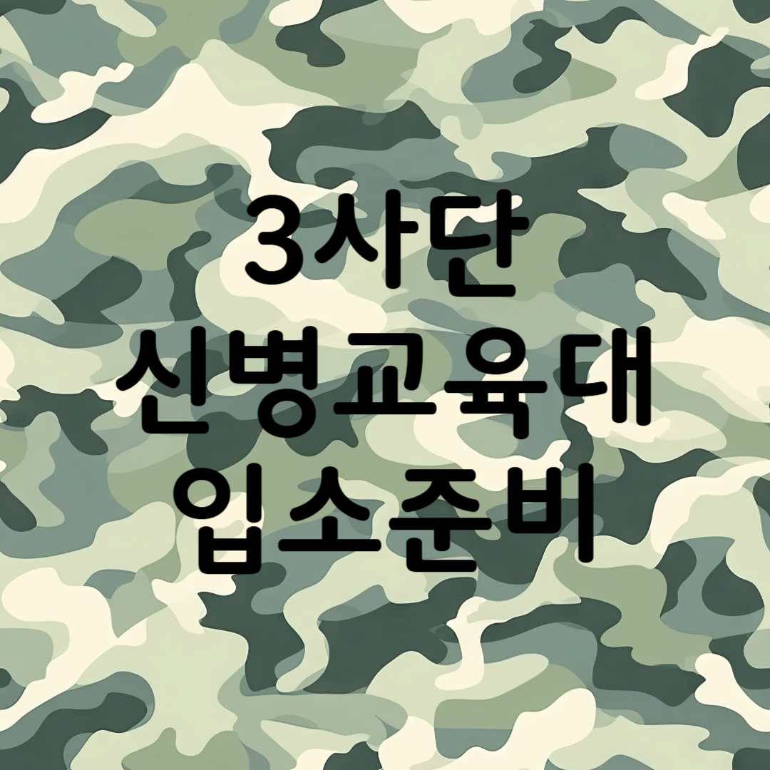 철원 3사단 신병교육대 제3보병사단 입소 맛집