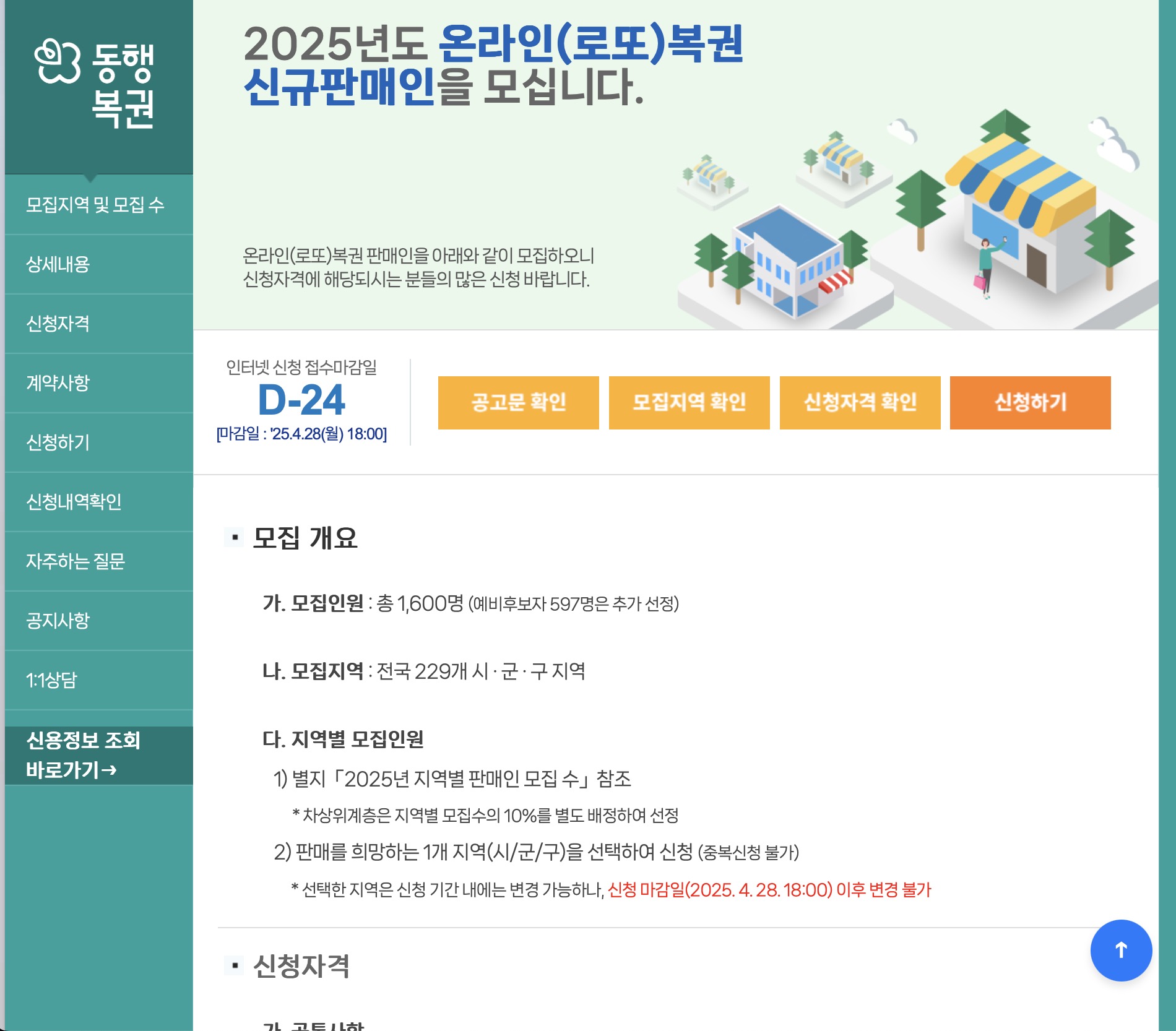 2025년 동행복권 로또 신규판매인 온라인 신청 (https://sales.dhlottery.co.kr)