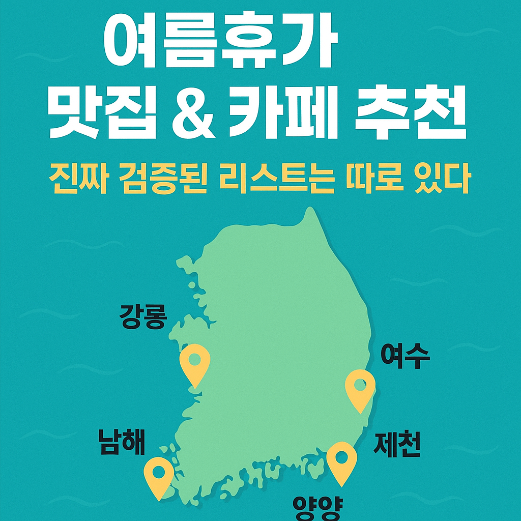 여름휴가 맛집 &amp; 카페 추천: 현지인도 인정한 진짜 리스트