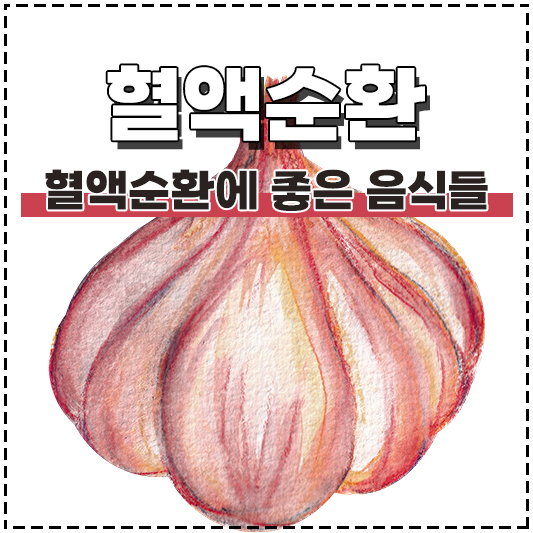 혈액순환에 좋은 음식