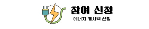 한전 에너지 캐시백 신청방법 전기요금 할인제도 안내