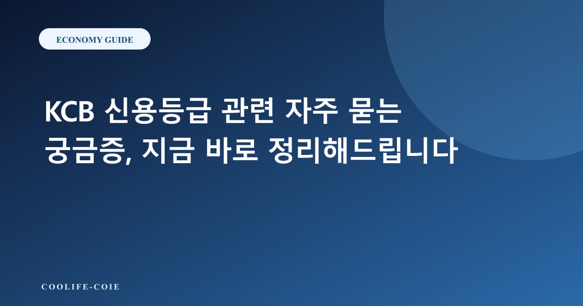 KCB 신용등급 관련 자주 묻는 궁금증, 지금 바로 정리해드립니다