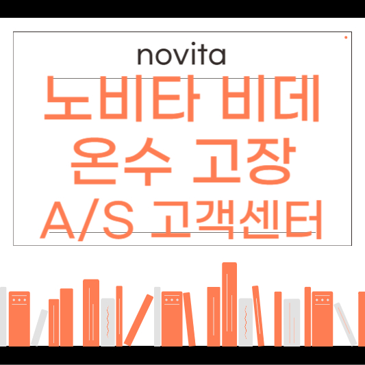 노비타 비데 온수 고장