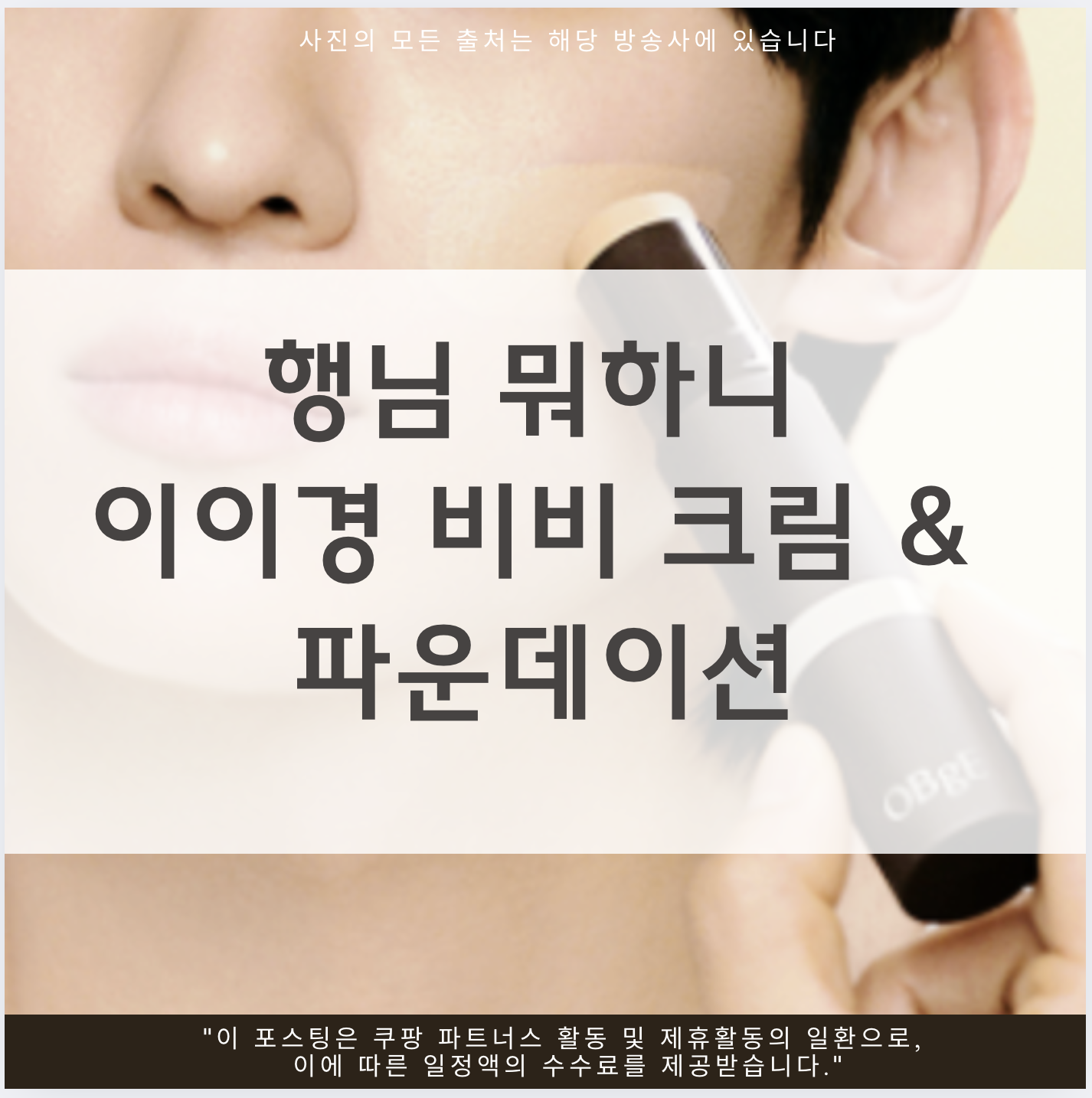 이이경 비비크림