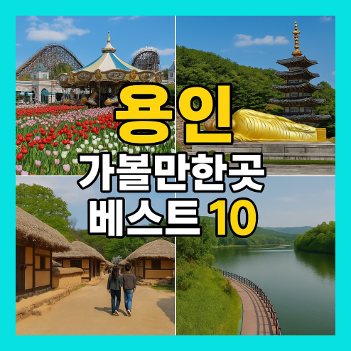 용인 가볼만한곳 베스트10