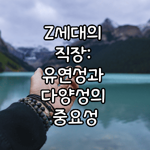z세대 직장의 중요성
