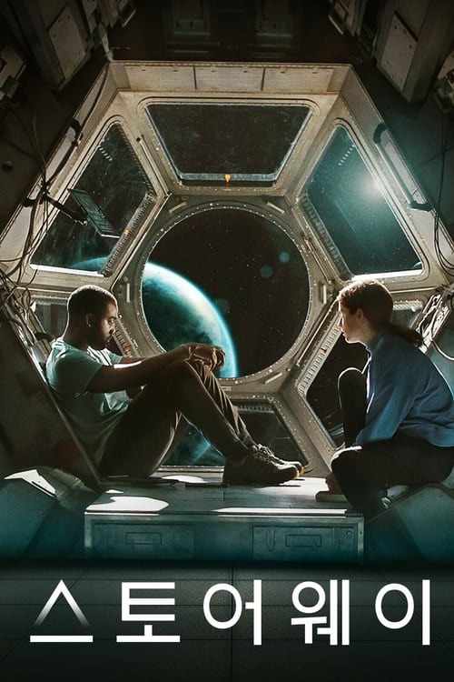 영화 <스토어웨이> 포스터