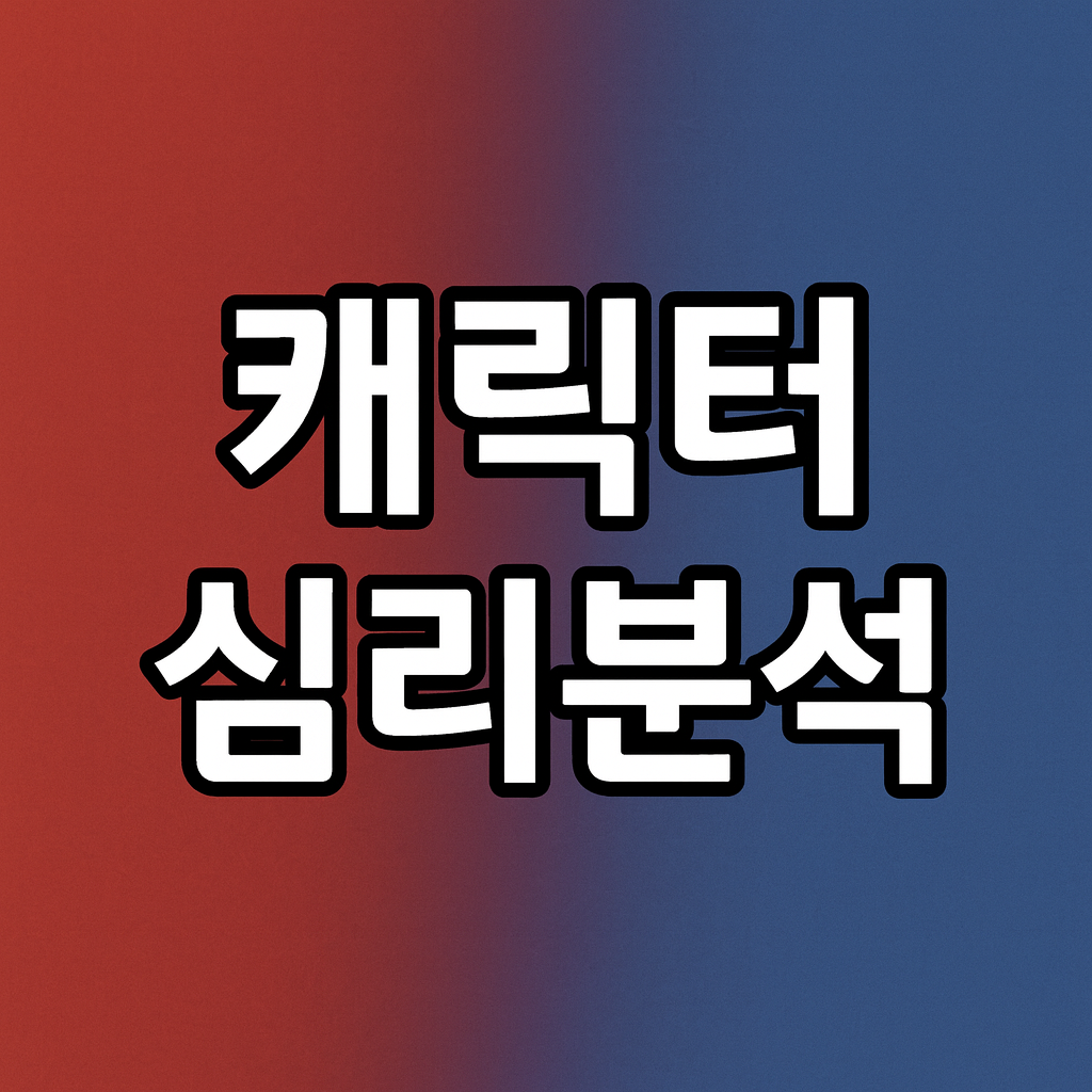 캐릭터 심리 분석(쓰르라미, 레나, 리카 중심)