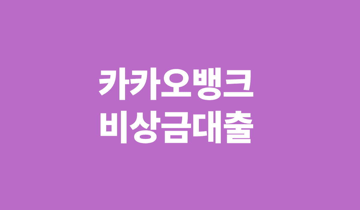 카카오뱅크_비상금대출_썸네일