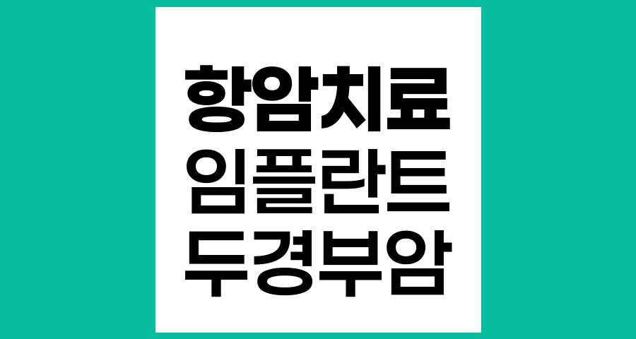 항암치료 환자의 임플란트 치료 고려사항과 주의점