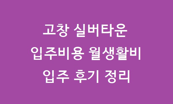 고창 실버타운