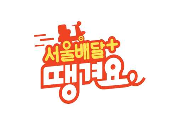 서울 공공배달 서비스 '땡겨요' 시범 운영 지역 및 결제 방법