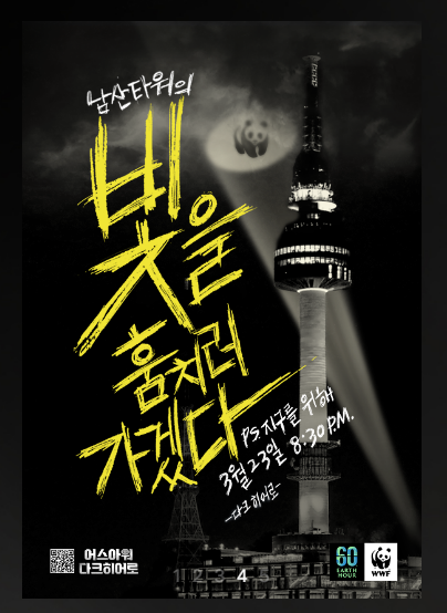 랜드마크 어스아워(@earthhour.co.kr)