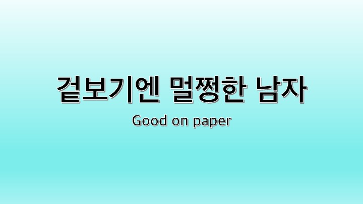 영화 겉보기엔 멀쩡한 남자