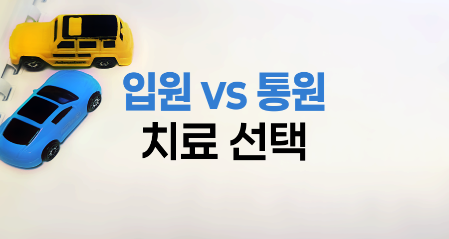 AXA손해보험 자동차보험, 입원 vs 통원치료 선택의 핵심