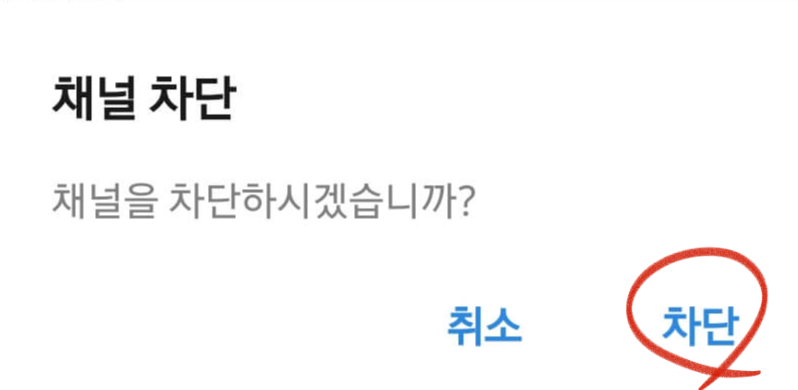 카카오 톡 채널광고 차단 창에서 차단 선택