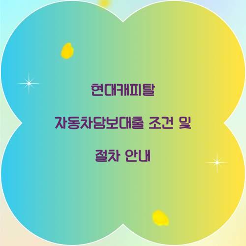 현대캐피탈 자동차담보대출