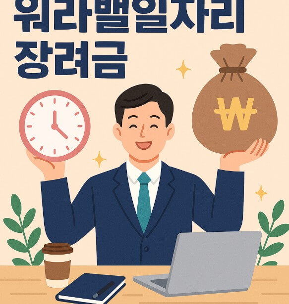 워라밸일자리 지원금 관련 사진