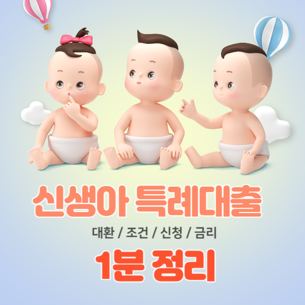 신생아 특례대출 대환
