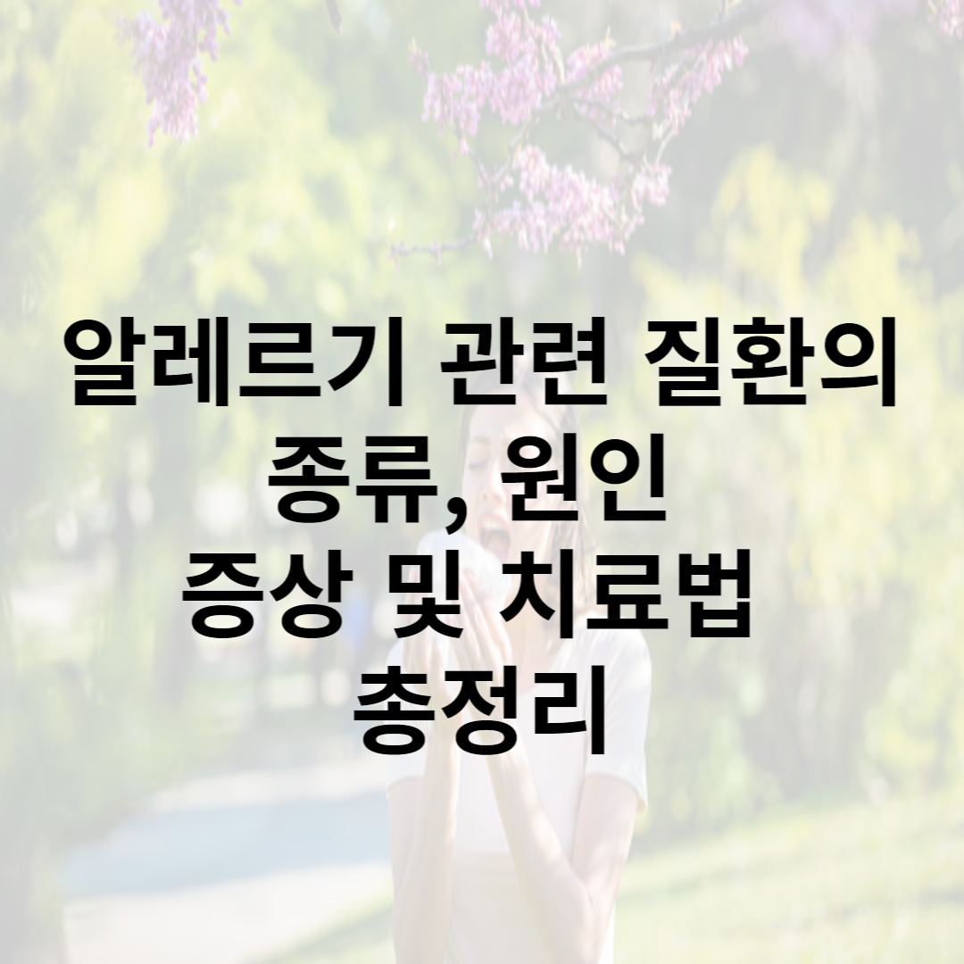 알레르기 관련질환의 종류, 원인 증상 및 치료법 총정리