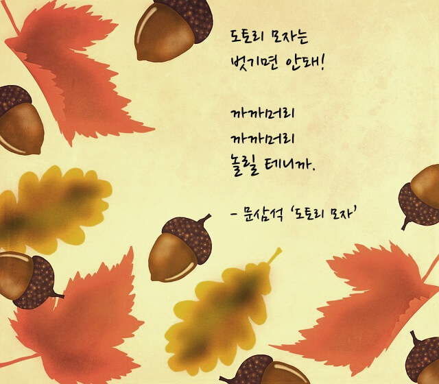'도토리모자' 시가 들어간 이미지