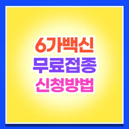 6가 혼합 백신 무료 접종 신청 방법