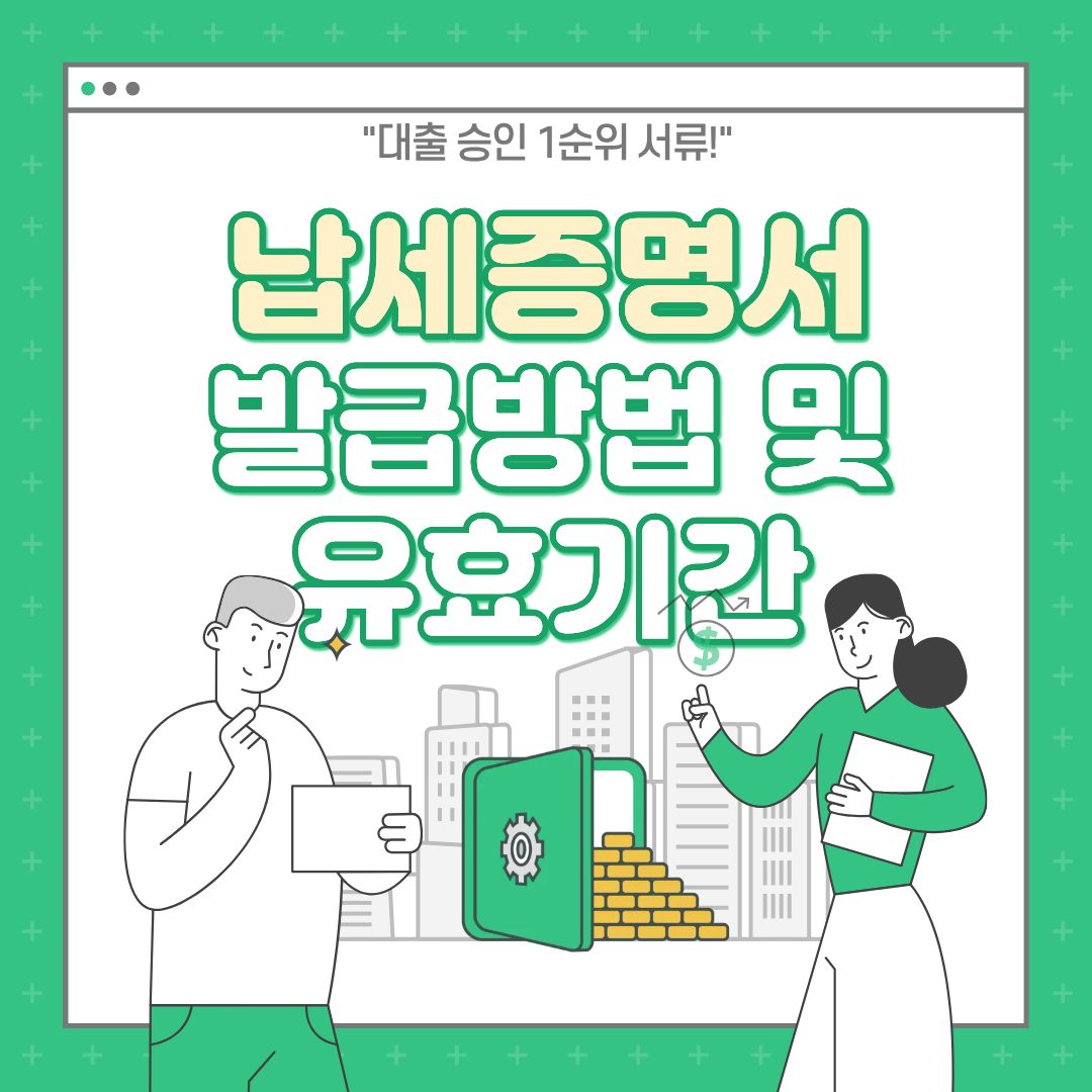 대출 승인 1순위 서류! 납세증명서 발급 방법 및 유효기간 (국세지방세 완벽정리)