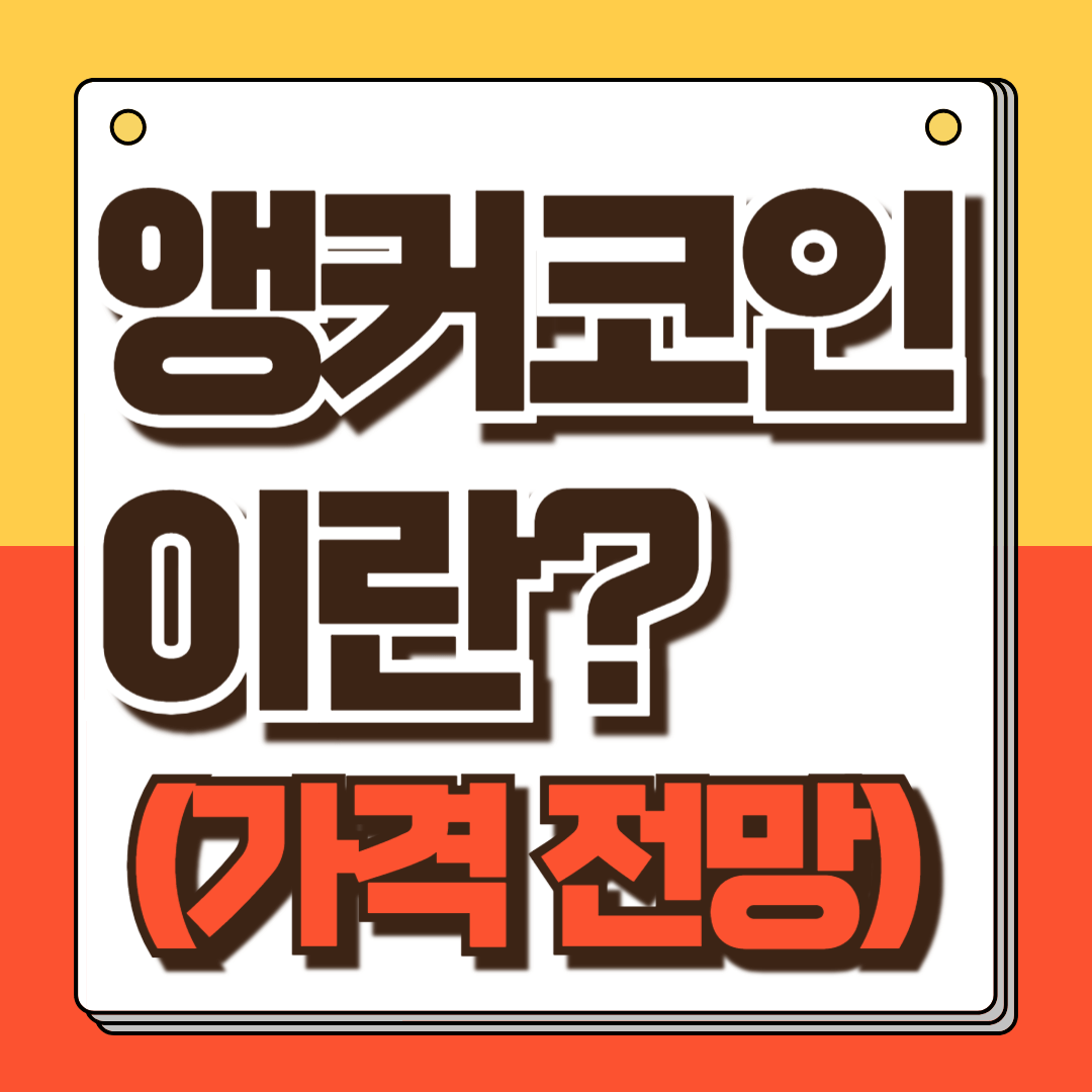 앵커코인 이란?