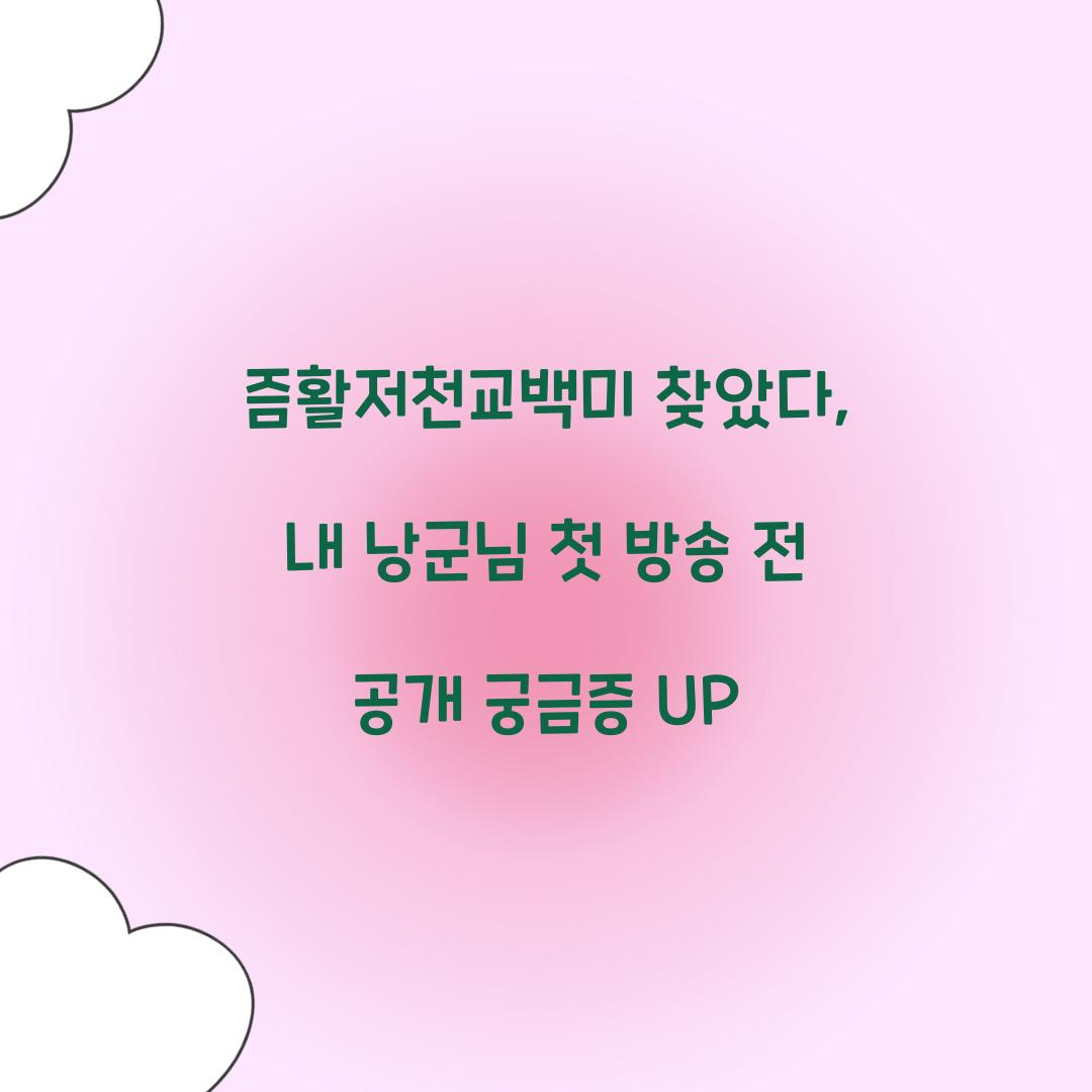 즘활저천교백미 찾았다, 내 낭군님