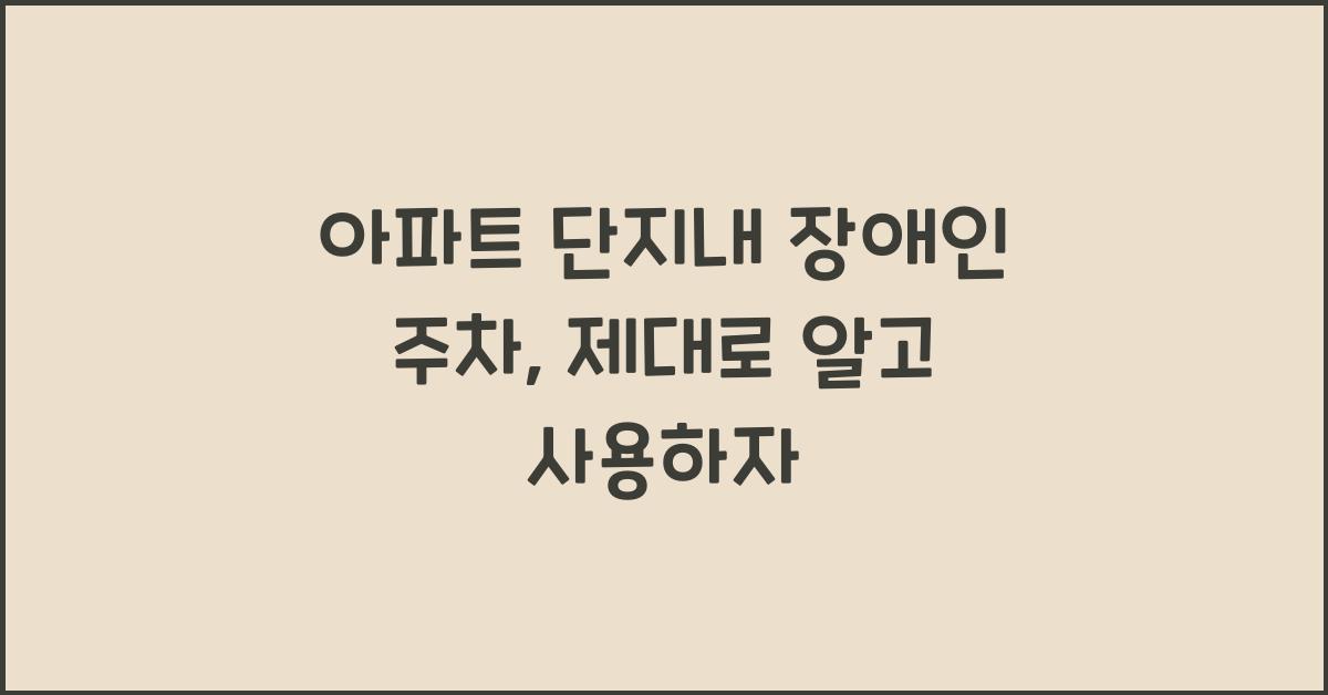 아파트 단지내 장애인 주차