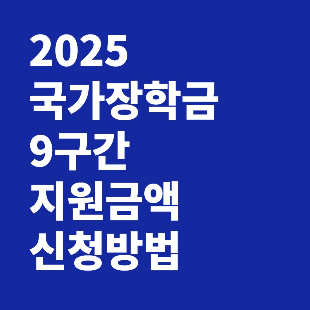 2025 국가장학금 9구간 지원금액 신청방법