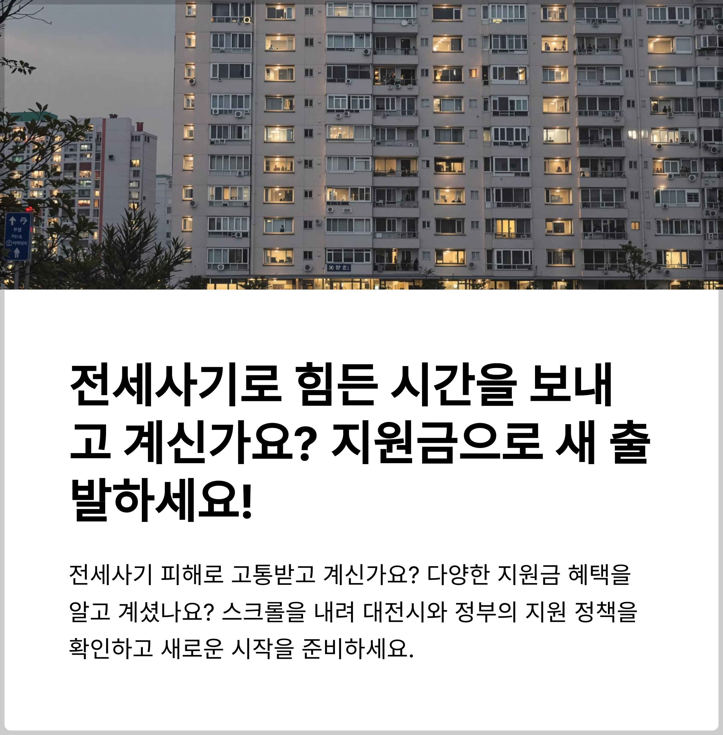 전세사기 피해자 지원금 ‘최대 1억 보전’ 가능, 신청 가능한 조건은?