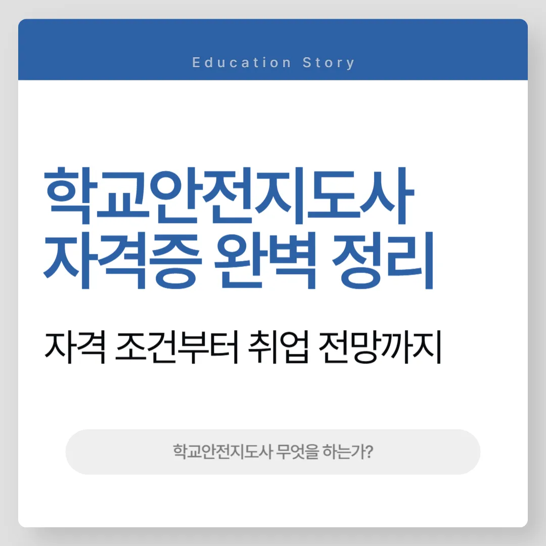 학교안전지도사 자격증 완벽 정리
