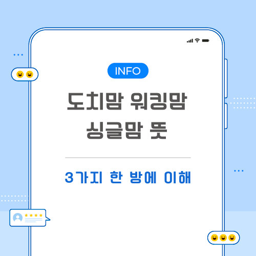 도치맘-워킹맘-싱글맘-뜻-포스팅-메인
