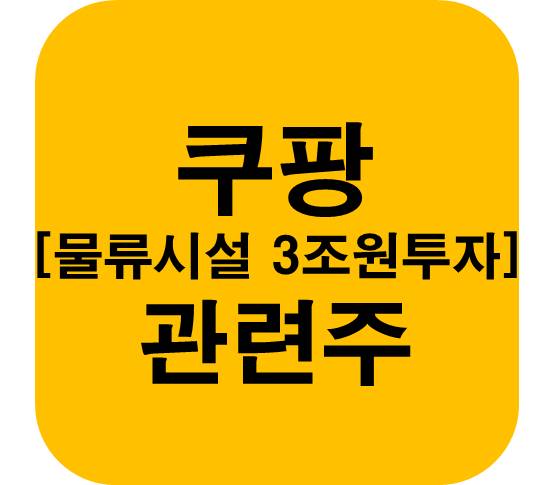 쿠팡-관련주