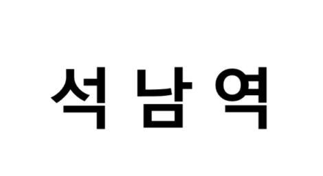석남역 시간표, 편의 시설, 출구 정보