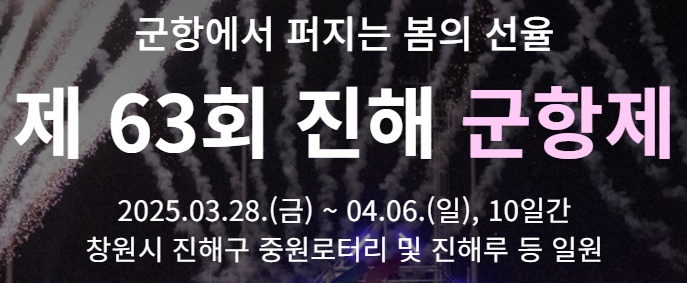 진해군항제