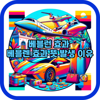 베블런 효과 베블렌 효과 뜻 발생 이유