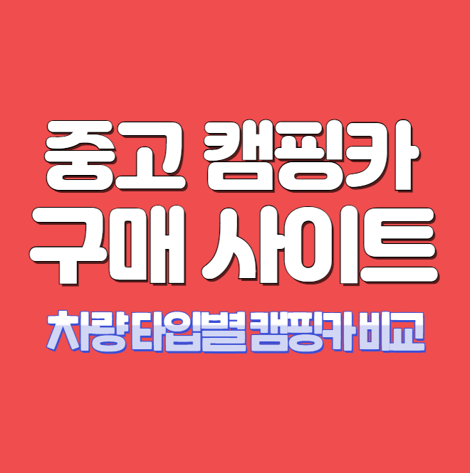 중고 캠핑카 구매 매매 사이트 추천