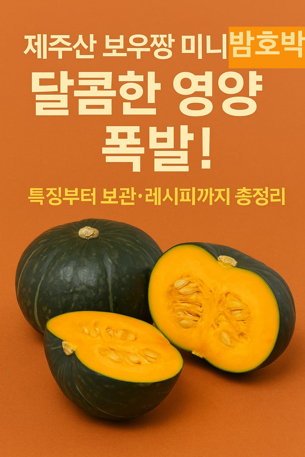 제주산 보우짱 미니 밤호박