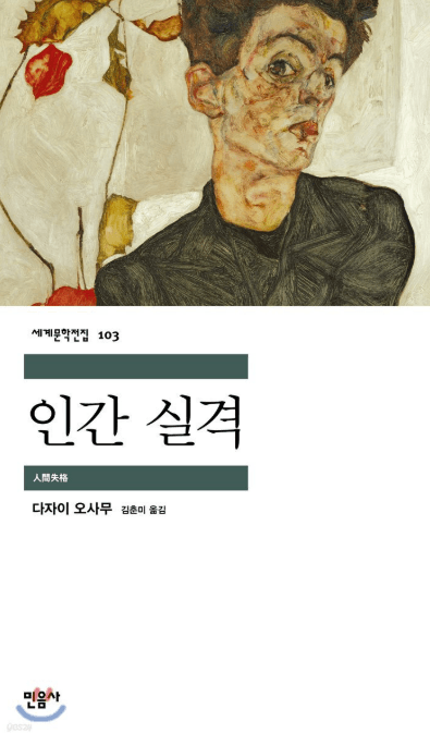 (저자 다자이 오사무) 인간 실격 책 표지