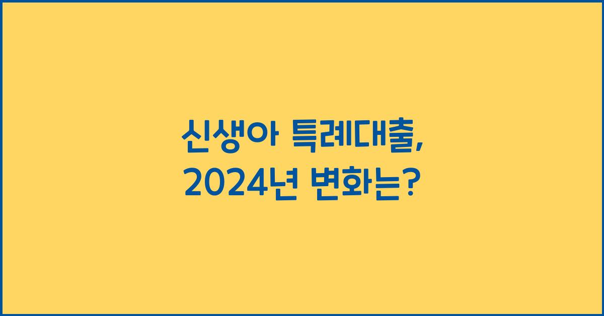 신생아 특례대출
