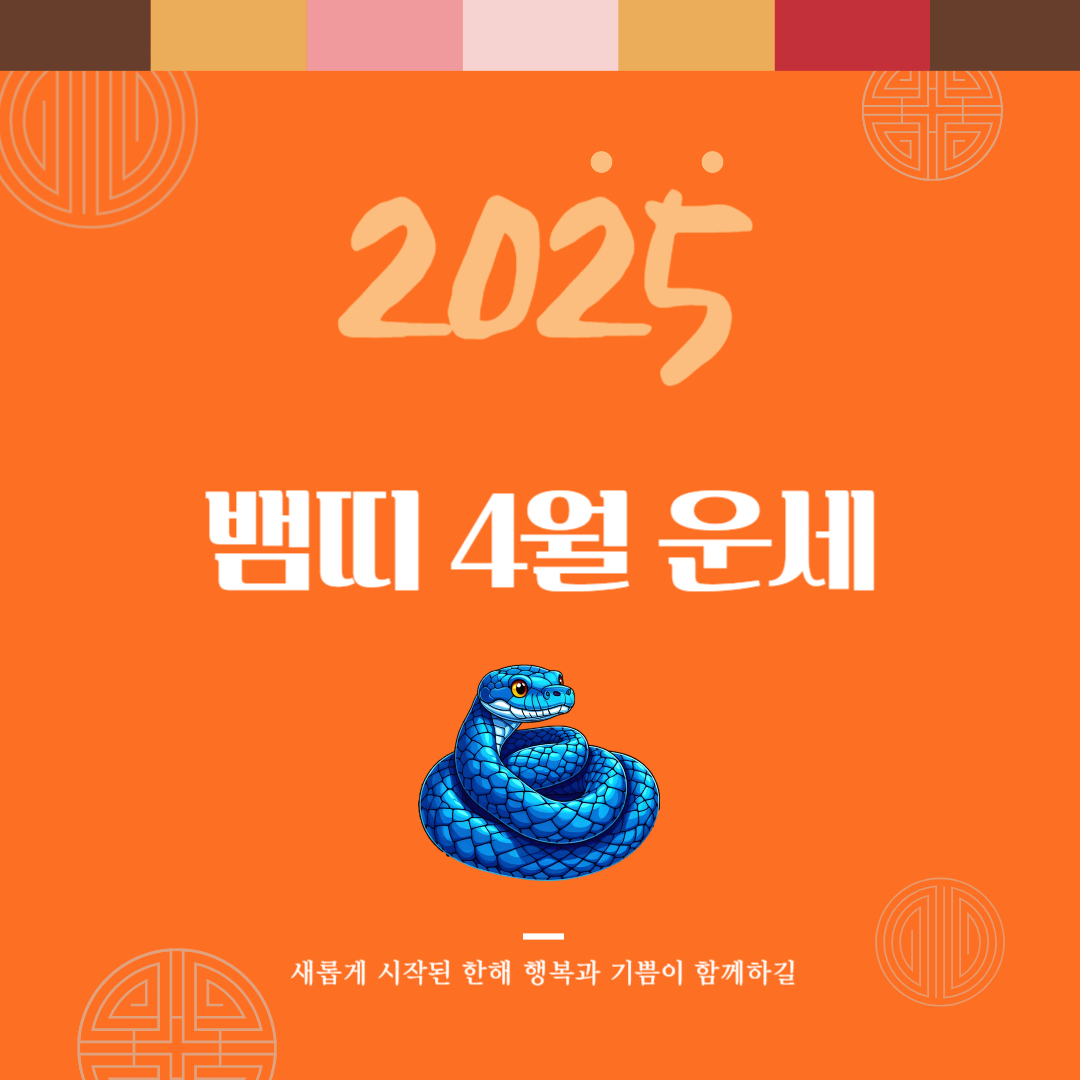 2025년 을사년 『뱀띠』 4월 운세