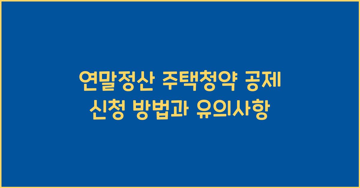 연말정산 주택청약 공제 신청
