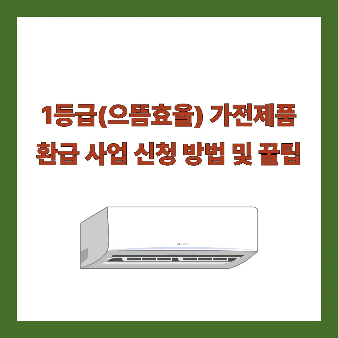 1등급-가전제품-환급