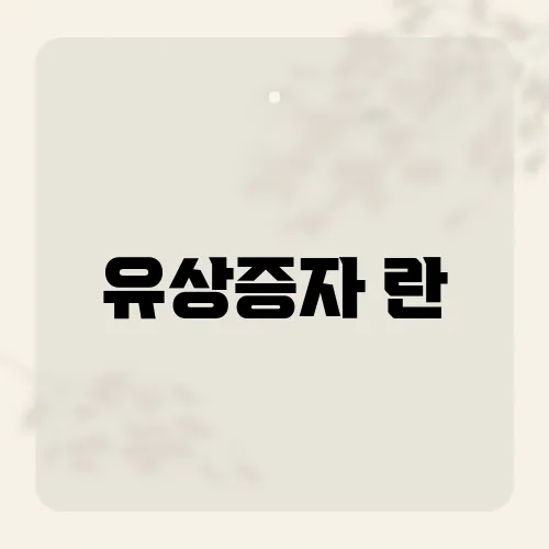 유상증자 란, 투자자들이 주목해야 할 핵심 포인트는?