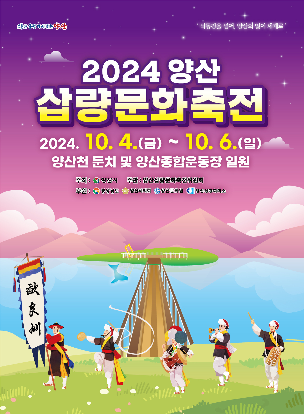 2024 양산 삽량문화축전 기본정보와 프로그램 공연 정리 홍지윤 장윤정 서지오 영기 브브걸 최전설 박성우 마이진 진시몬 양지원 곽창선 유민지 고정우