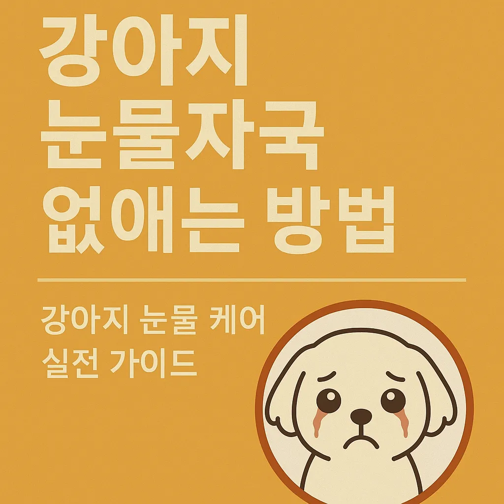 강아지 눈물자국 없애는 방법 – 강아지 눈물 케어 실전 가이드