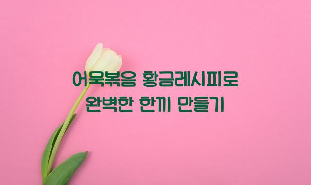 어묵볶음 황금레시피